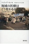 地域の医療はどう変わるか