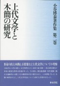 上代文学と木簡の研究　小谷博泰著作集2