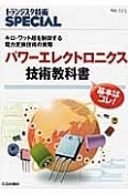 パワーエレクトロニクス技術教科書（125）