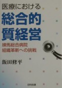 医療における総合的質経営