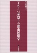 「よさこい系」祭りの都市民俗学