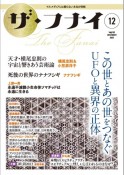 ザ・フナイ　マス・メディアには載らない本当の情報（182）