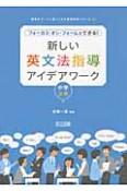 新しい英文法指導アイデアワーク　中学3年　授業をグーンと楽しくする英語教材シリーズ18