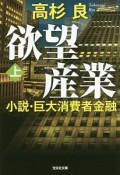 欲望産業（上）　小説・巨大消費者金融