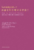 「心の法則」を使ってお金を引き寄せる方法！