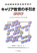 知的障害特別支援学校のキャリア教育の手引き　実践編