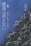 意識は消えない