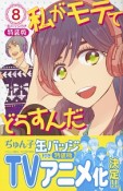 私がモテてどうすんだ＜特装版＞　缶バッジ付き（8）