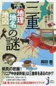 三重　地理・地名・地図の謎