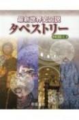 最新世界史図説タペストリー