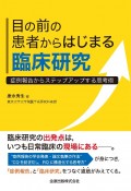 目の前の患者からはじまる臨床研究　症例報告からステップアップする思考術