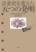 音楽史を変えた五つの発明