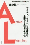 アクティブラーニング型授業の基本形と生徒の身体性　学びと成長の講話シリーズ（1）