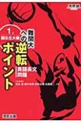 難関大への逆転ポイント　英語長文問題1　国公立大編