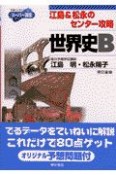 江島＆松永のセンター攻略　世界史B