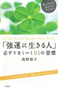 「強運に生きる人」　必ずうまくいく61の習慣