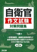 自衛官　作文試験対策問題集　第2版