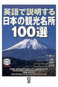 英語で説明する　日本の観光名所100選　CD2枚付き