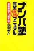 「ナンパ塾」完全極秘マニュアル