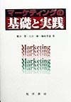 マーケティングの基礎と実践