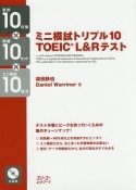 ミニ模試トリプル10　TOEIC　L＆Rテスト