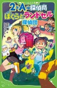 2年A組探偵局　ぼくらとランドセル探偵団（7）