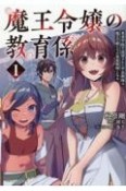 魔王令嬢の教育係〜勇者学院を追放された平民教師は魔王の娘たちの家庭教師となる〜（1）