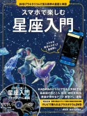 スマホで楽しむ星座入門　DVDプラネタリウムで見る四季の星座と神話　スマホを星空にかざして星座探し