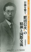 日独を繋ぐ“肥沼信次”の精神と国際交流　人と歴史