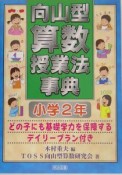 向山型算数授業法事典　小学2年