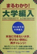 まるわかり！大学編入