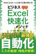 ビジネスExcel快速化メソッド