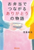 お弁当でつながるありがとうの物語