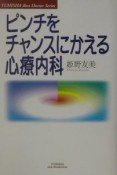 ピンチをチャンスにかえる心療内科