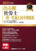 出る順社労士一問一答過去10年問題集　厚生年金保険法・社会保険に関する一般常識　2023年版（4）