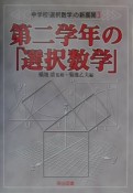 第二学年の「選択数学」