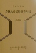 農林水産試験研究年報　水産編　平成12年度