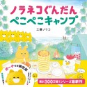 ノラネコぐんだん　ぺこぺこキャンプ　ポーチ付き限定版