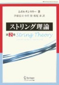 ストリング理論（2）
