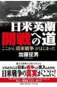 日米英蘭開戦への道　ここから「日米戦争」がはじまった