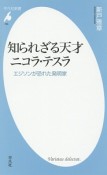 知られざる天才　ニコラ・テスラ