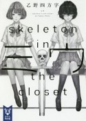 ミウ　skeleton　in　the　closet