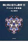 神と共に在りし数学（中）　デカルトの音楽論