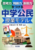 中学公民　授業モデル