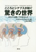 こころとシナプスが紡ぐ驚きの世界