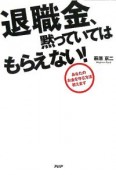 退職金、黙っていてはもらえない！