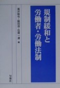 規制緩和と労働者・労働法制