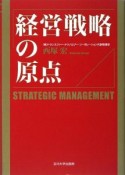 経営戦略の原点