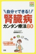 自分でできる！腎臓病カンタン療法80