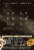 宇宙一わかる、宇宙のはなし　むずかしい数式なしで最新の天文学